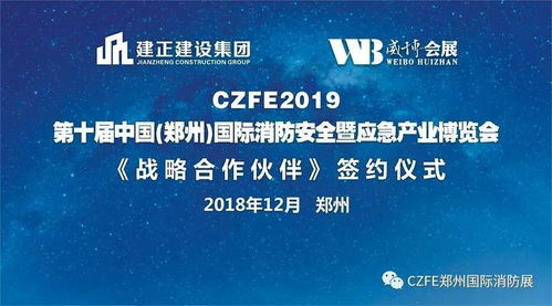 熱烈祝賀建正建設(shè)集團(tuán)與威博會(huì)展戰(zhàn)略合作簽約儀式暨第十屆鄭州國(guó)際消防展啟動(dòng)發(fā)布會(huì)圓滿(mǎn)成功